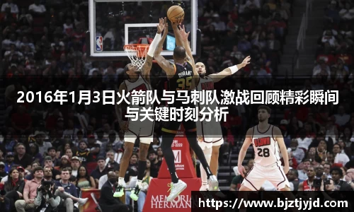 2016年1月3日火箭队与马刺队激战回顾精彩瞬间与关键时刻分析