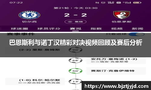 巴恩斯利与诺丁汉精彩对决视频回顾及赛后分析