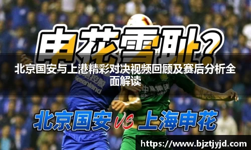 北京国安与上港精彩对决视频回顾及赛后分析全面解读