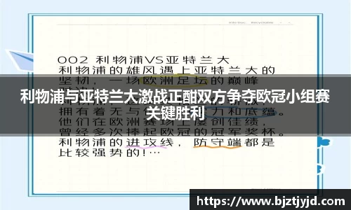 利物浦与亚特兰大激战正酣双方争夺欧冠小组赛关键胜利
