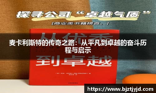 麦卡利斯特的传奇之路：从平凡到卓越的奋斗历程与启示