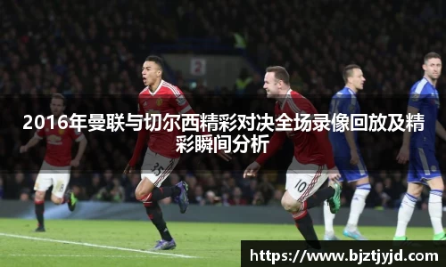 2016年曼联与切尔西精彩对决全场录像回放及精彩瞬间分析