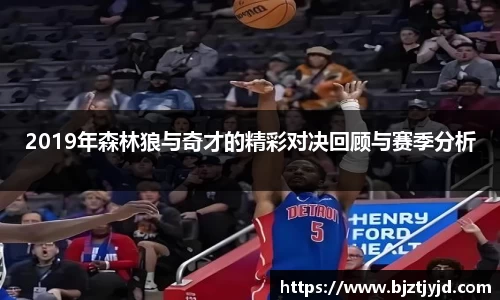 2019年森林狼与奇才的精彩对决回顾与赛季分析