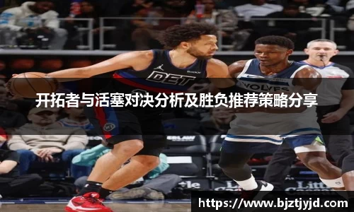 开拓者与活塞对决分析及胜负推荐策略分享