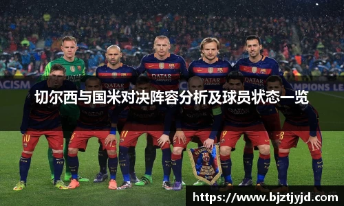 切尔西与国米对决阵容分析及球员状态一览