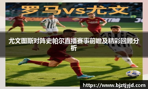 尤文图斯对阵史帕尔直播赛事前瞻及精彩回顾分析