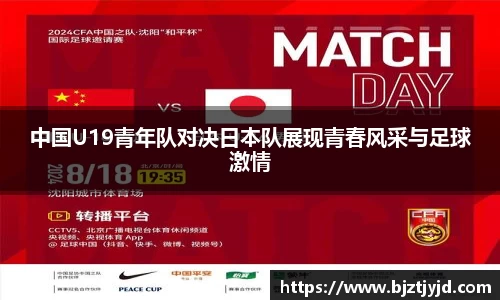中国U19青年队对决日本队展现青春风采与足球激情