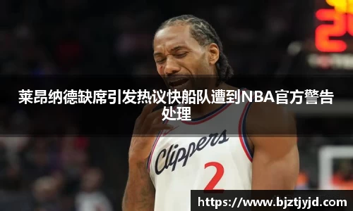 莱昂纳德缺席引发热议快船队遭到NBA官方警告处理