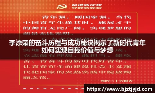 李添荣的奋斗历程与成功秘诀揭示了新时代青年如何实现自我价值与梦想