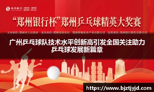 广州乒乓球队技术水平创新高引发全国关注助力乒乓球发展新篇章