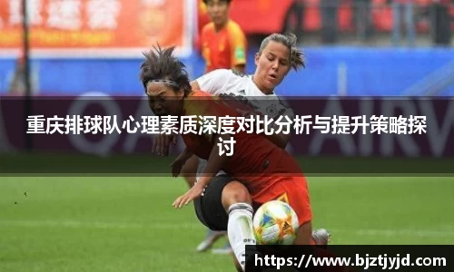 重庆排球队心理素质深度对比分析与提升策略探讨