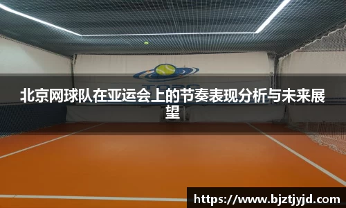 北京网球队在亚运会上的节奏表现分析与未来展望