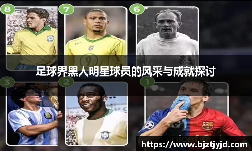 足球界黑人明星球员的风采与成就探讨