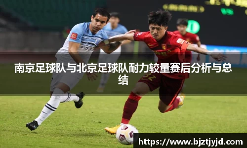 南京足球队与北京足球队耐力较量赛后分析与总结