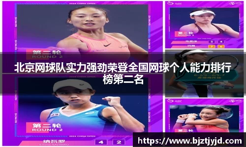 北京网球队实力强劲荣登全国网球个人能力排行榜第二名