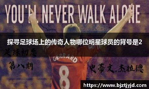 探寻足球场上的传奇人物哪位明星球员的背号是2