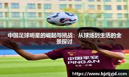 中国足球明星的崛起与挑战：从球场到生活的全景探讨