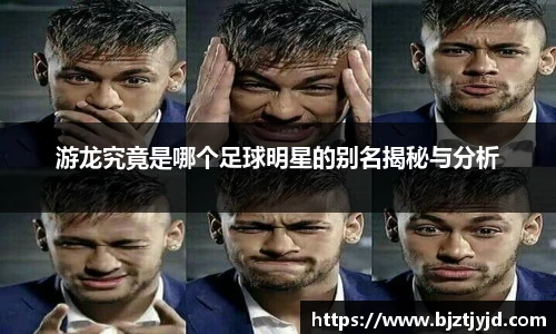游龙究竟是哪个足球明星的别名揭秘与分析