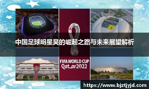 中国足球明星昊的崛起之路与未来展望解析