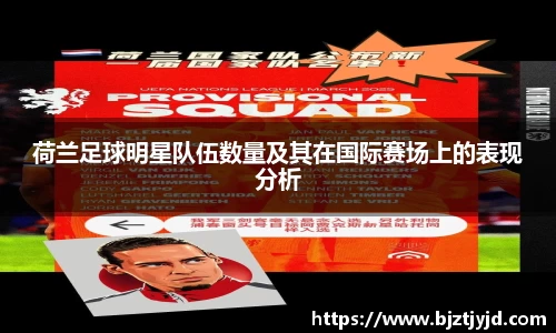 荷兰足球明星队伍数量及其在国际赛场上的表现分析
