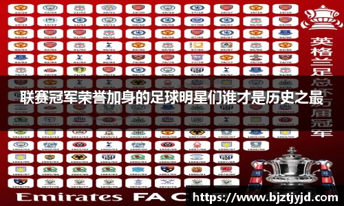 联赛冠军荣誉加身的足球明星们谁才是历史之最