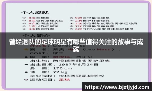 曾经退队的足球明星有哪些值得关注的故事与成就