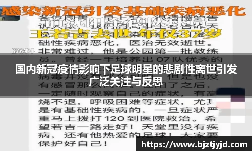 国内新冠疫情影响下足球明星的悲剧性离世引发广泛关注与反思