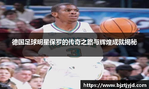 德国足球明星保罗的传奇之路与辉煌成就揭秘