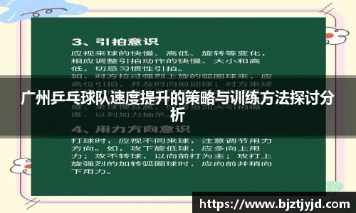 广州乒乓球队速度提升的策略与训练方法探讨分析