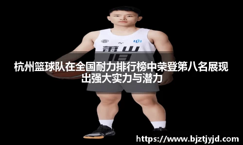 杭州篮球队在全国耐力排行榜中荣登第八名展现出强大实力与潜力